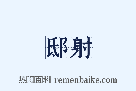 邸射是什么意思的图片